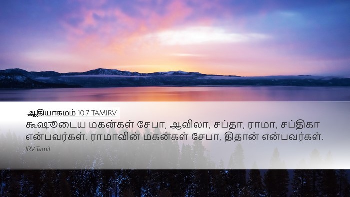 ஆதியாகமம் 10:7 TAMIRV Bible Verse Image
