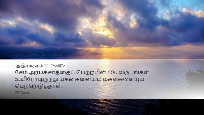 ஆதியாகமம் 11:11 TAMIRV Desktop Wallpaper - சேம் - Desktop Bible Verse Wallpaper