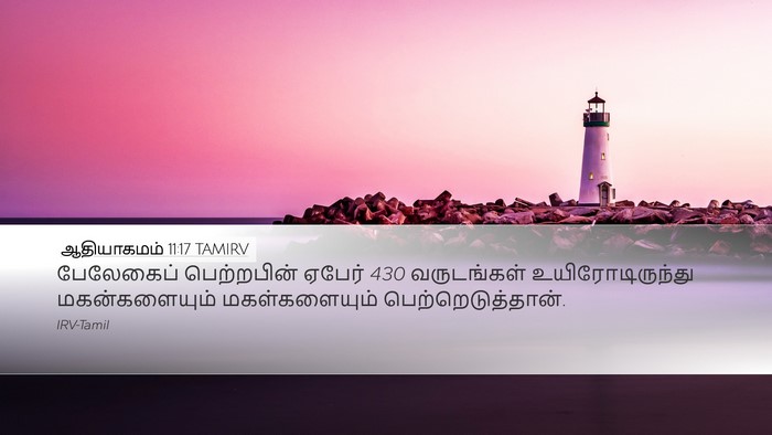 ஆதியாகமம் 11:17 TAMIRV Desktop Wallpaper - பேலேகைப் - Desktop Bible Verse Wallpaper