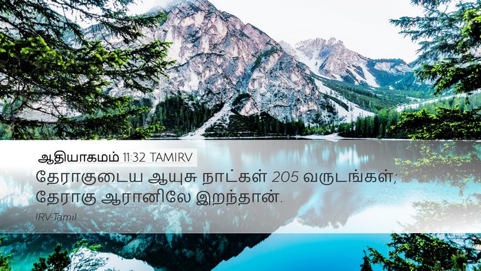 ஆதியாகமம் 11:32 TAMIRV Desktop Wallpaper - தேராகுடைய ஆயுசு - Desktop Bible Verse Wallpaper