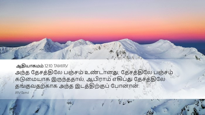ஆதியாகமம் 12:10 TAMIRV Bible Verse Image