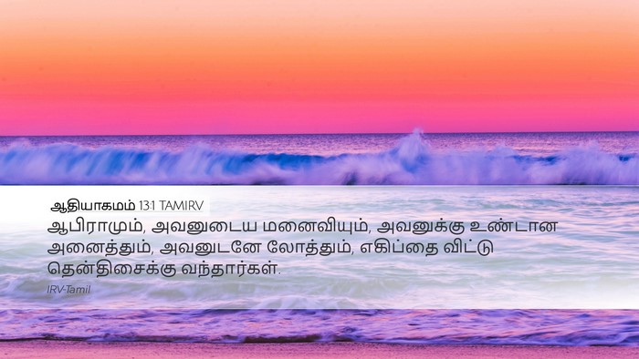 ஆதியாகமம் 13:1 TAMIRV Desktop Wallpaper - ஆபிராமும், - Desktop Bible Verse Wallpaper
