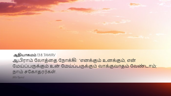 ஆதியாகமம் 13:8 TAMIRV Bible Verse Image