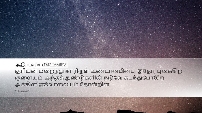 ஆதியாகமம் 15:17 TAMIRV Bible Verse Image
