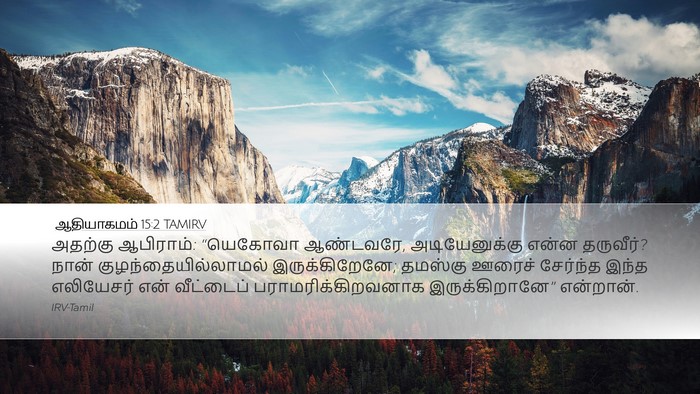 ஆதியாகமம் 15:2 TAMIRV Bible Verse Image