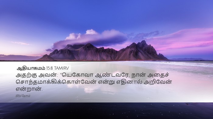 ஆதியாகமம் 15:8 TAMIRV Bible Verse Image