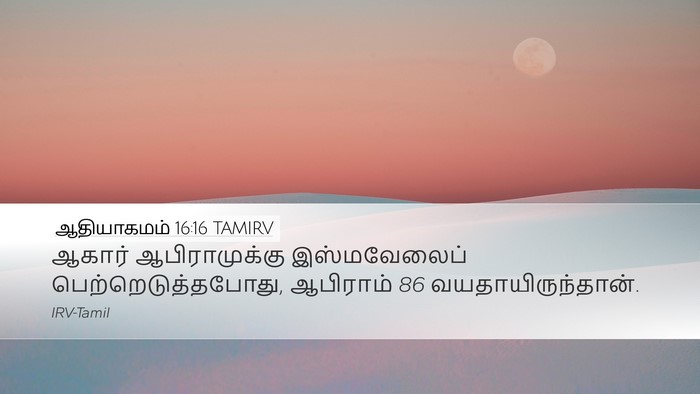 ஆதியாகமம் 16:16 TAMIRV Desktop Wallpaper - ஆகார் ஆபிராமுக்கு - Desktop Bible Verse Wallpaper