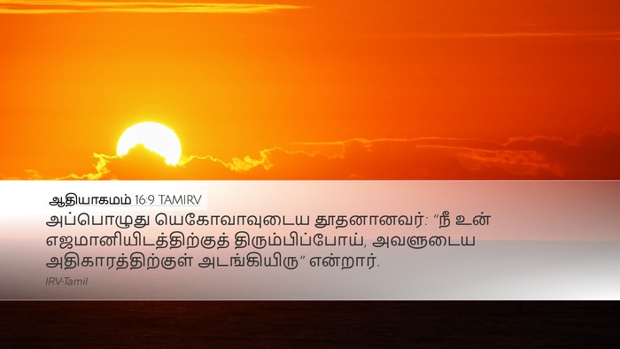 ஆதியாகமம் 16:9 TAMIRV Bible Verse Image
