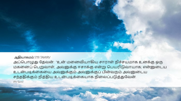 ஆதியாகமம் 17:19 TAMIRV Bible Verse Image