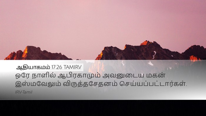 ஆதியாகமம் 17:26 TAMIRV Desktop Wallpaper - ஒரே நாளில் - Desktop Bible Verse Wallpaper