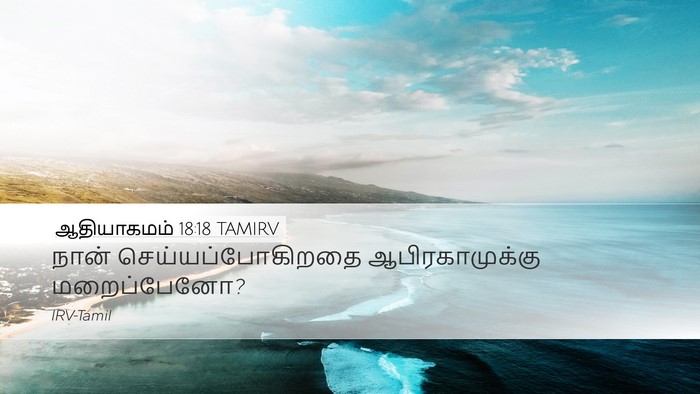 ஆதியாகமம் 18:18 TAMIRV Bible Verse Image