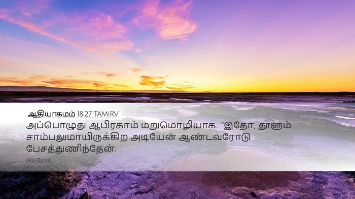 ஆதியாகமம் 18:27 TAMIRV Bible Verse Image