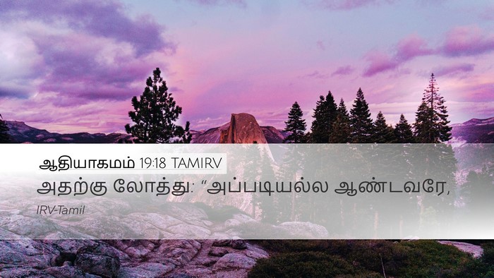 ஆதியாகமம் 19:18 TAMIRV Bible Verse Image