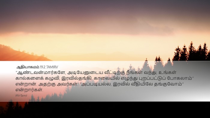 ஆதியாகமம் 19:2 TAMIRV Bible Verse Image
