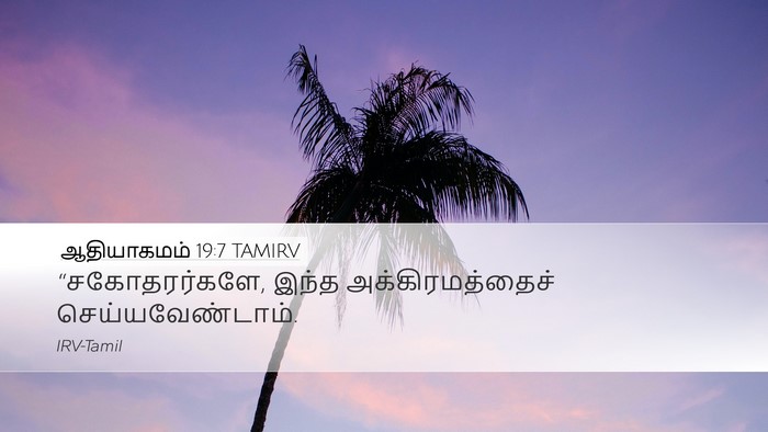ஆதியாகமம் 19:7 TAMIRV Bible Verse Image
