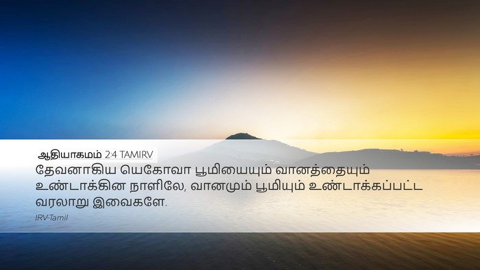 ஆதியாகமம் 2:4 TAMIRV Bible Verse Image