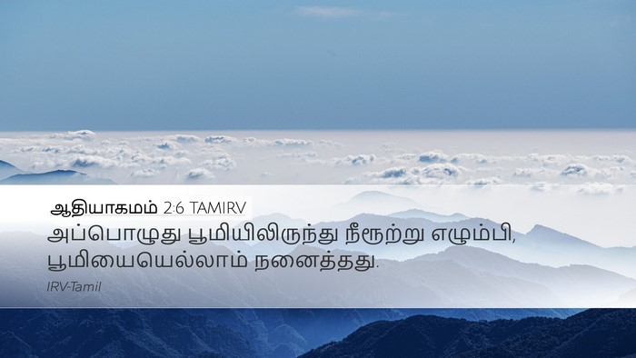 ஆதியாகமம் 2:6 TAMIRV Desktop Wallpaper - அப்பொழுது - Desktop Bible Verse Wallpaper