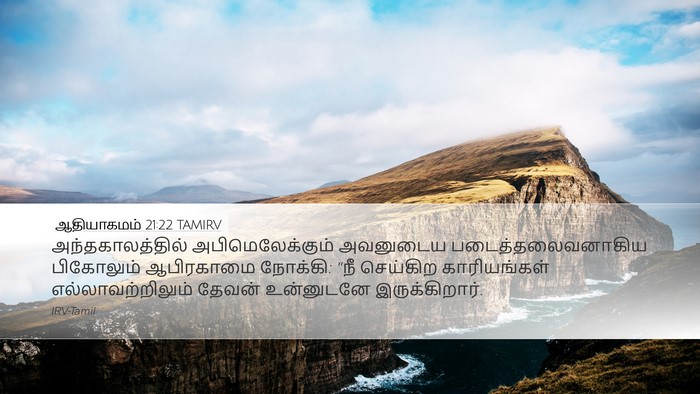 ஆதியாகமம் 21:22 TAMIRV Bible Verse Image