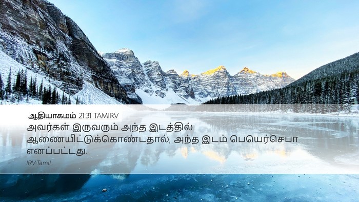 ஆதியாகமம் 21:31 TAMIRV Bible Verse Image