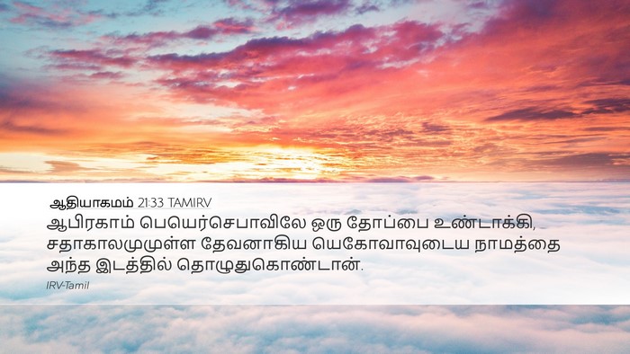 ஆதியாகமம் 21:33 TAMIRV Bible Verse Image