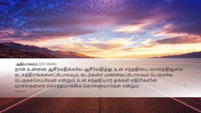 ஆதியாகமம் 22:17 TAMIRV Bible Verse Image