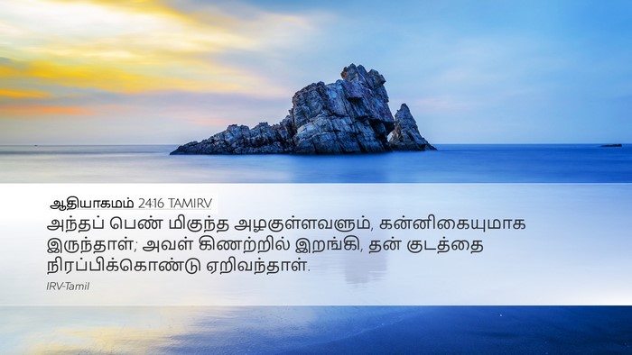 ஆதியாகமம் 24:16 TAMIRV Bible Verse Image