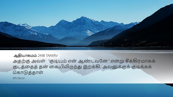 ஆதியாகமம் 24:18 TAMIRV Bible Verse Image
