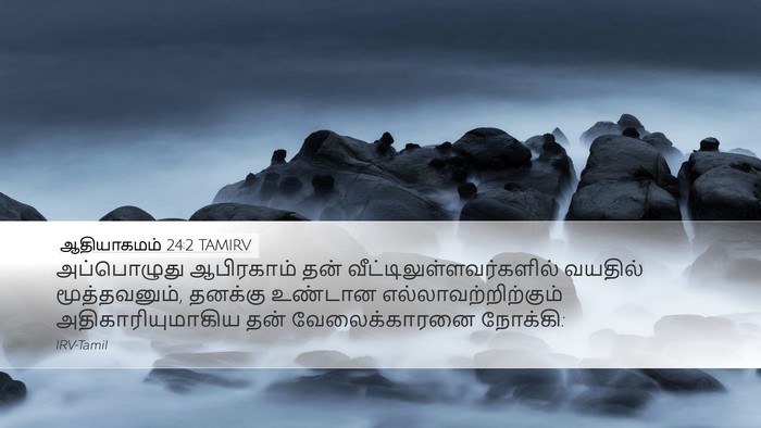 ஆதியாகமம் 24:2 TAMIRV Bible Verse Image