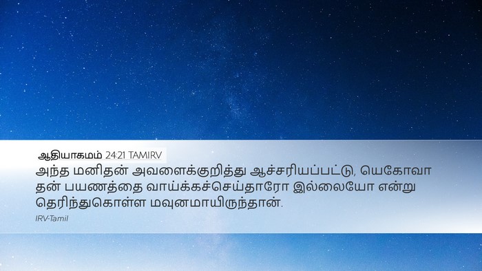 ஆதியாகமம் 24:21 TAMIRV Desktop Wallpaper - அந்த மனிதன் - Desktop Bible Verse Wallpaper