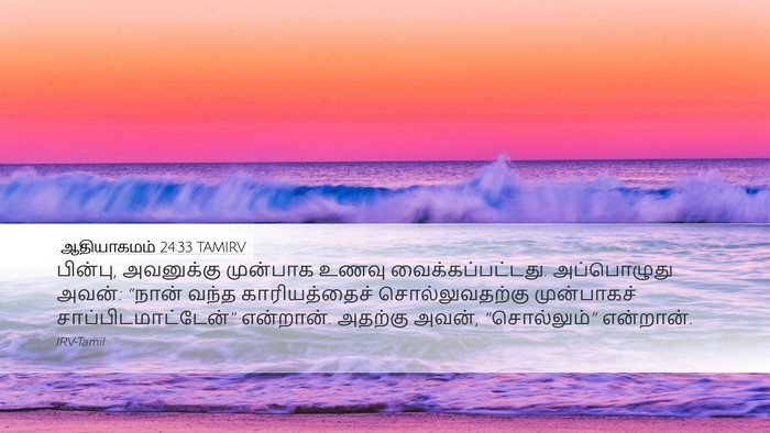 ஆதியாகமம் 24:33 TAMIRV Bible Verse Image