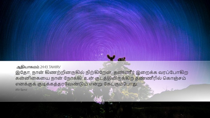 ஆதியாகமம் 24:43 TAMIRV Bible Verse Image