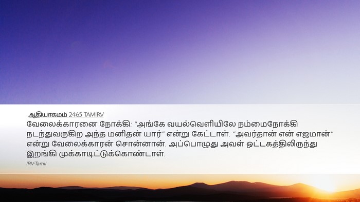 ஆதியாகமம் 24:65 TAMIRV Bible Verse Image