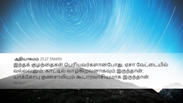 ஆதியாகமம் 25:27 TAMIRV Bible Verse Image