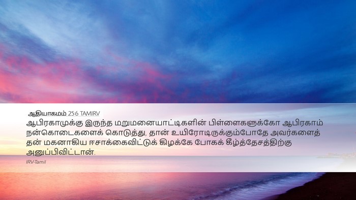 ஆதியாகமம் 25:6 TAMIRV Bible Verse Image
