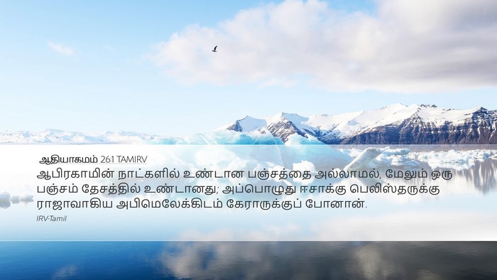 ஆதியாகமம் 26:1 TAMIRV Bible Verse Image