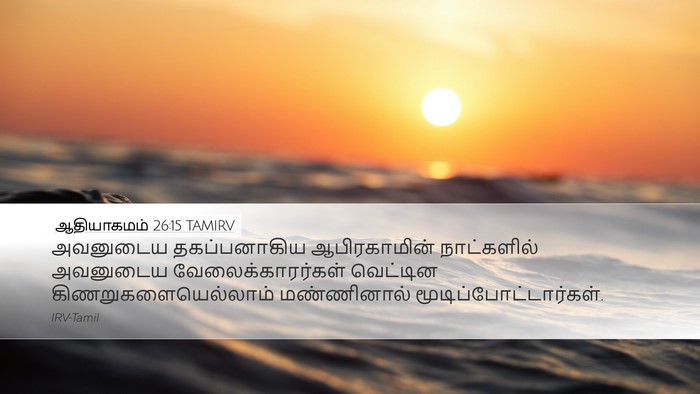 ஆதியாகமம் 26:15 TAMIRV Bible Verse Image