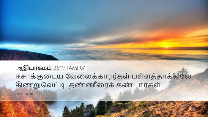 ஆதியாகமம் 26:19 TAMIRV Bible Verse Image