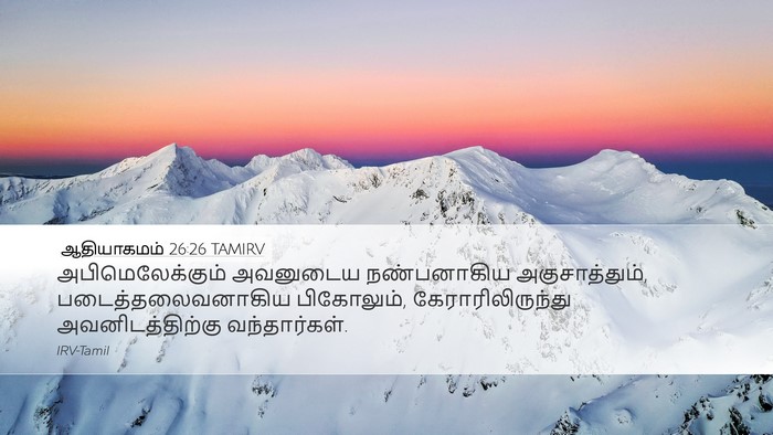 ஆதியாகமம் 26:26 TAMIRV Bible Verse Image