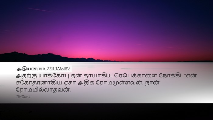 ஆதியாகமம் 27:11 TAMIRV Bible Verse Image