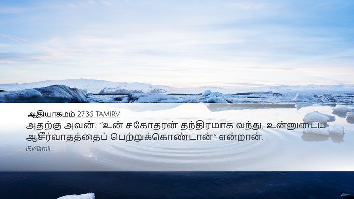 ஆதியாகமம் 27:35 TAMIRV Bible Verse Image