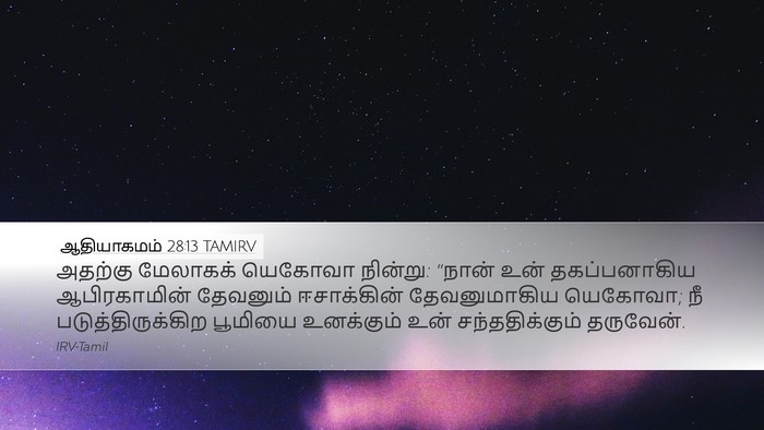 ஆதியாகமம் 28:13 TAMIRV Bible Verse Image