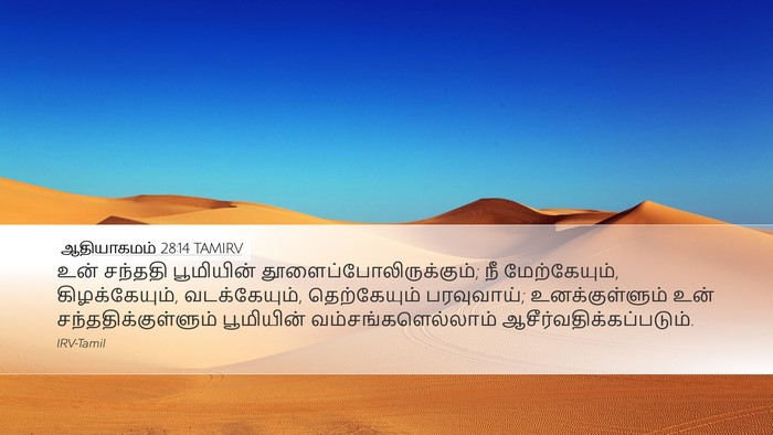 ஆதியாகமம் 28:14 TAMIRV Bible Verse Image