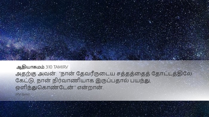 ஆதியாகமம் 3:10 TAMIRV Bible Verse Image