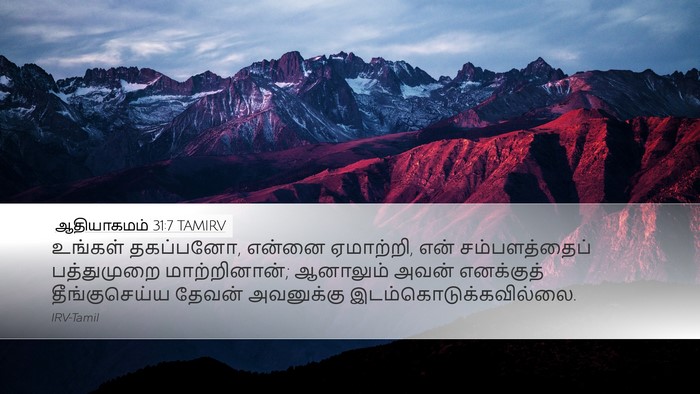 ஆதியாகமம் 31:7 TAMIRV Bible Verse Image