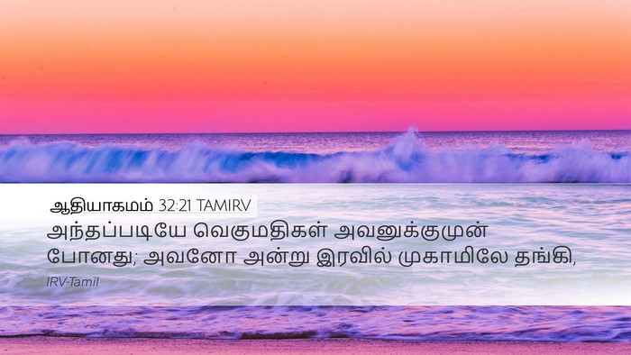 ஆதியாகமம் 32:21 TAMIRV Bible Verse Image
