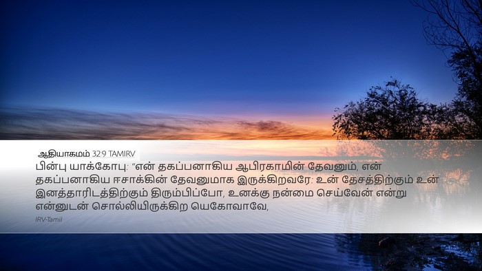 ஆதியாகமம் 32:9 TAMIRV Bible Verse Image