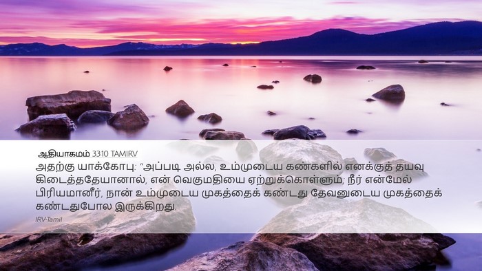 ஆதியாகமம் 33:10 TAMIRV Bible Verse Image