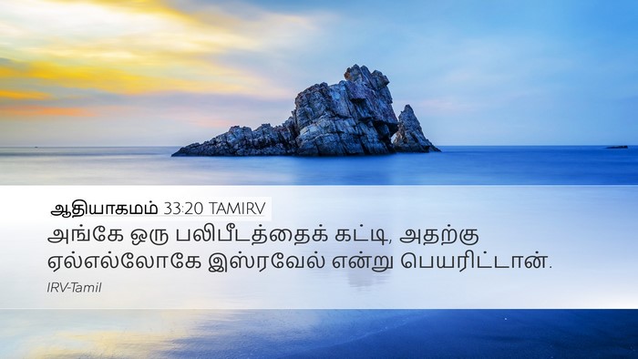 ஆதியாகமம் 33:20 TAMIRV Bible Verse Image