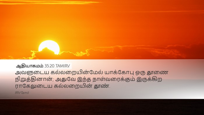 ஆதியாகமம் 35:20 TAMIRV Bible Verse Image