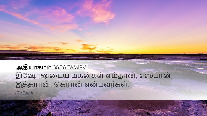 ஆதியாகமம் 36:26 TAMIRV Desktop Wallpaper - திஷோனுடைய மகன்கள் - Desktop Bible Verse Wallpaper